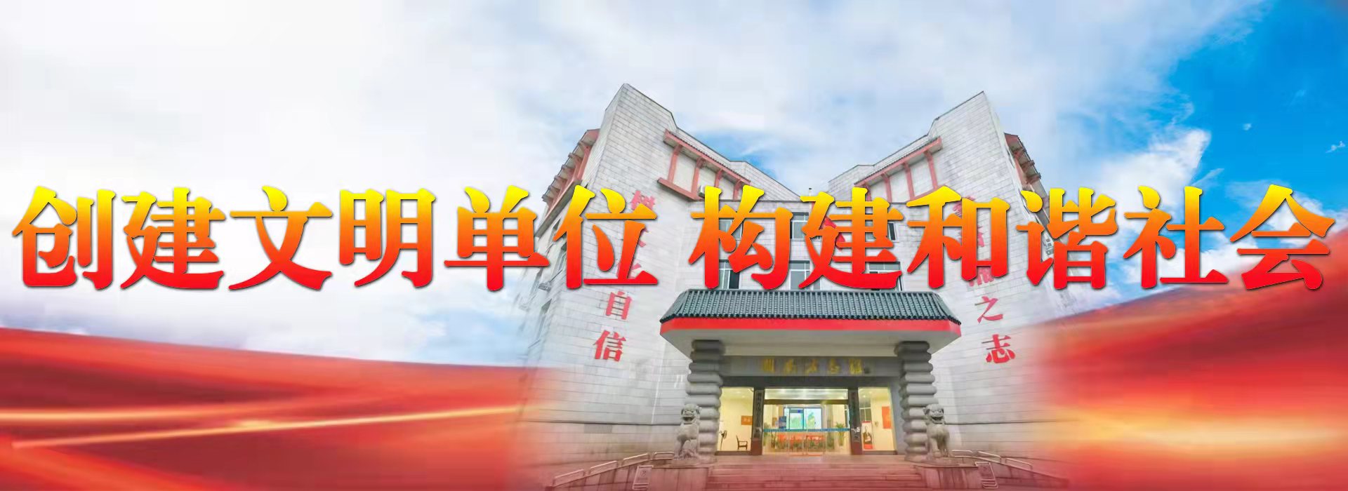 創建文明單位